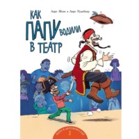 . Как папу водили в театр