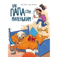. Как папа стал маленьким