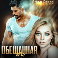 . Обещанная ему