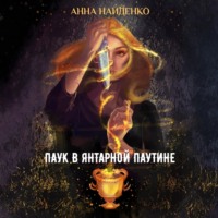 . Паук в янтарной паутине