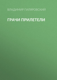 . Грачи прилетели