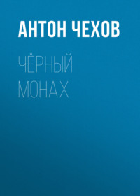 Антон Чехов. Чёрный монах