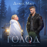 . Голод
