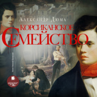 . Корсиканское семейство