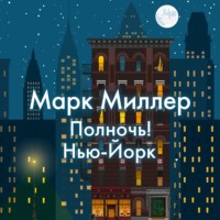 . Полночь! Нью-Йорк