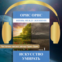 . Искусство умирать. Часть 1