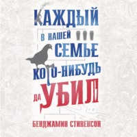 Бенджамин Стивенсон. Каждый в нашей семье кого-нибудь да убил