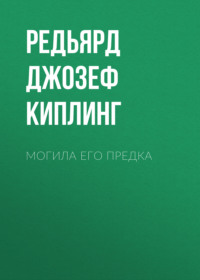 Редьярд Джозеф Киплинг. Могила его предка