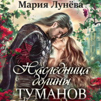 . Наследница долины туманов