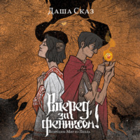 . Вперед, за Фениксом! Возродим Мир из Пепла