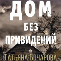 Татьяна Бочарова. Дом без привидений