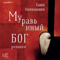 . Муравьиный бог: реквием