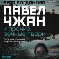 . Павел Чжан и прочие речные твари