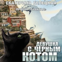 . Девушка с черным котом