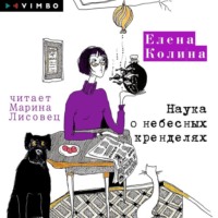 . Наука о небесных кренделях