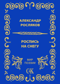 . Роспись на снегу