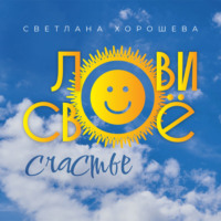 . Лови своё счастье