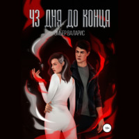 . 43 дня до конца