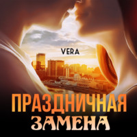 . Праздничная замена