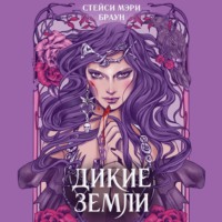 . Дикие Земли
