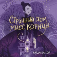 . Странный дом мисс Корицы