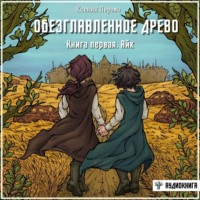 . Обезглавленное древо. Книга первая. Айк