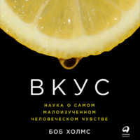 . Вкус: Наука о самом малоизученном человеческом чувстве