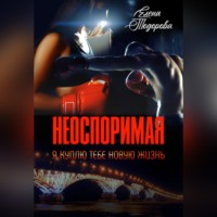 . Неоспоримая. Я куплю тебе новую жизнь