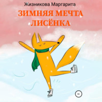 Маргарита Андреевна Жизникова. Зимняя мечта лисёнка