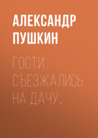 . Гости съезжались на дачу…