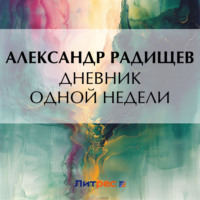 Александр Радищев. Дневник одной недели