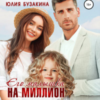 Юлия Бузакина. Его малышка на миллион