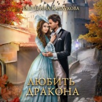 . Любить дракона