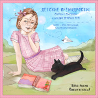 . Детские премудрости. Сборник смешных и милых детских фраз