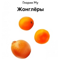 . Жонглёры