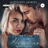 . Нас просто не было 2