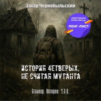 Захар Чернобыльский. Сталкер. Истории. Ч.З.О. История 4етверых, не считая мутанта (Читает Саня БтрЪ)