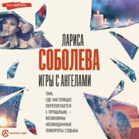 . Игры с ангелами