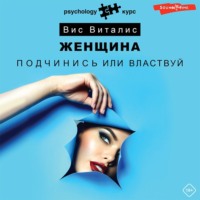 . Женщина. Подчинись или властвуй