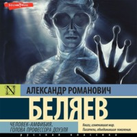 . Человек-амфибия. Голова профессора Доуэля