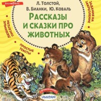 Сборник. Рассказы и сказки про животных