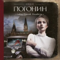. Тайна Святой Эльжбеты