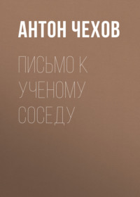 . Письмо к ученому соседу