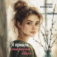 . Я пришла, откройте дверь