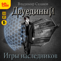 . Двуединый. Игры наследников