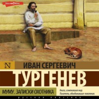 . Муму. Записки охотника (сборник)