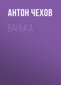 . Ванька