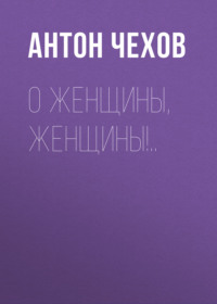 . О женщины, женщины!..