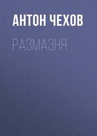. Размазня
