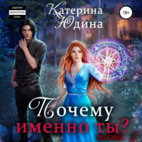 . Почему именно ты?.. Книга 2
